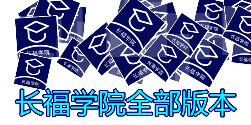 长福学院全部版本
