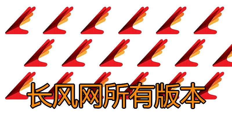 长风网所有版本