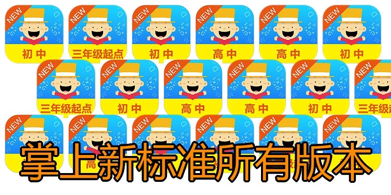 掌上新标准所有版本