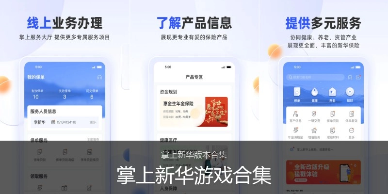 掌上新华游戏合集