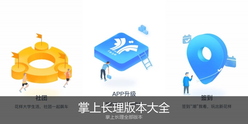 掌上长理版本大全