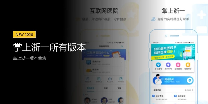 掌上浙一所有版本