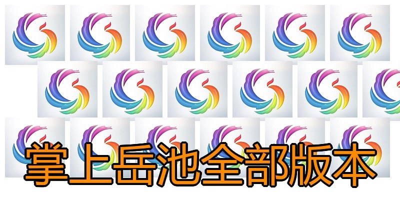 掌上岳池全部版本
