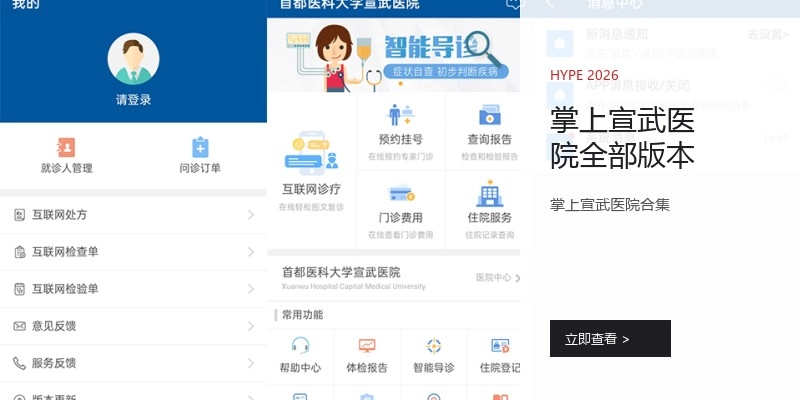 掌上宣武医院全部版本