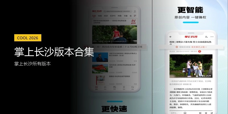 掌上长沙版本合集