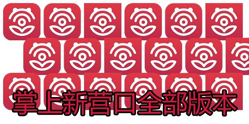 掌上新营口全部版本