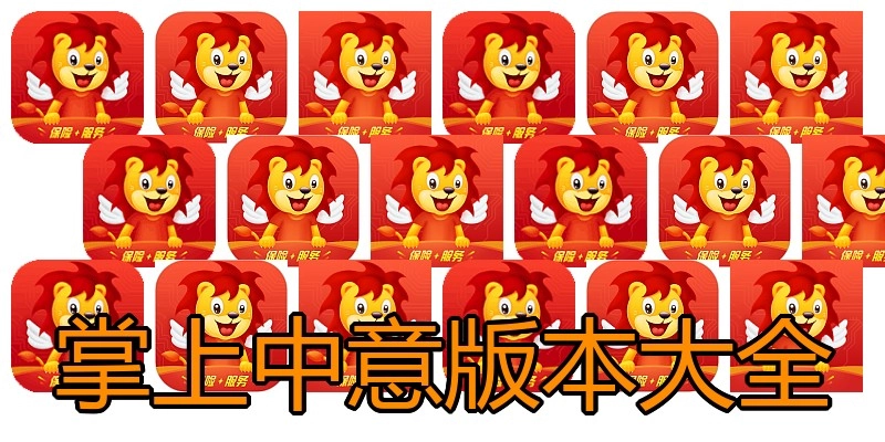 掌上中意版本大全