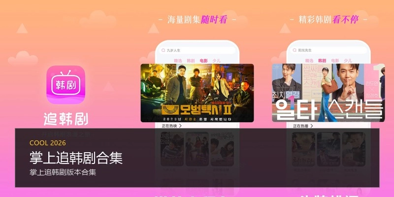 掌上追韩剧合集