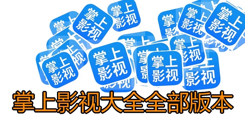 掌上影视大全全部版本