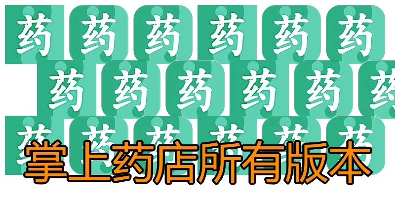 掌上药店所有版本
