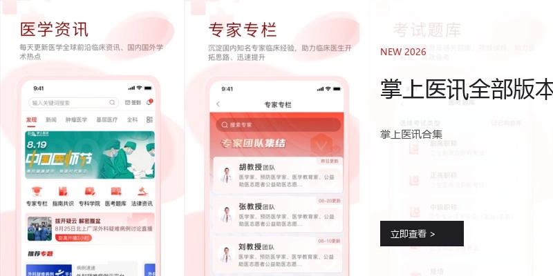 掌上医讯全部版本