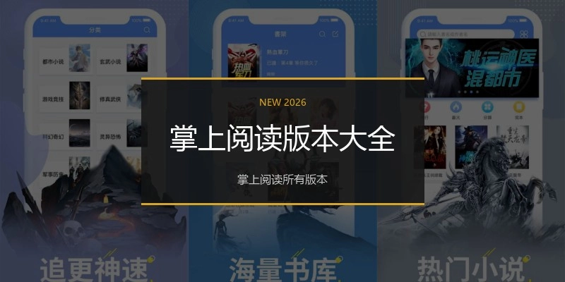 掌上阅读版本大全