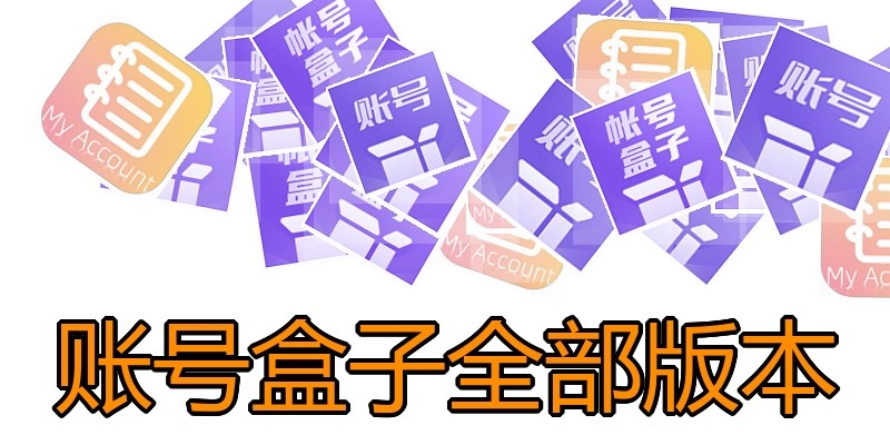 账号盒子全部版本