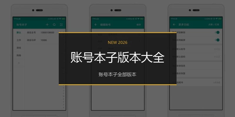 账号本子版本大全
