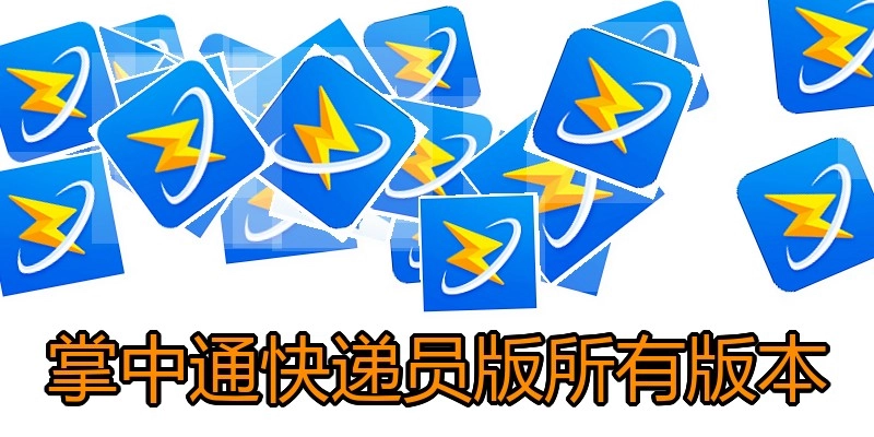 掌中通快递员版所有版本