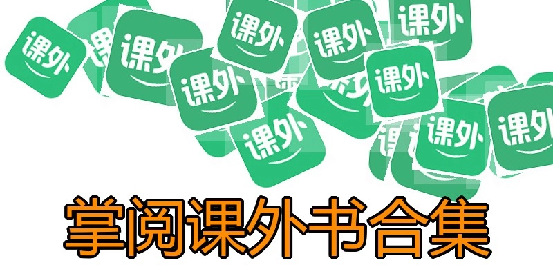 掌阅课外书合集