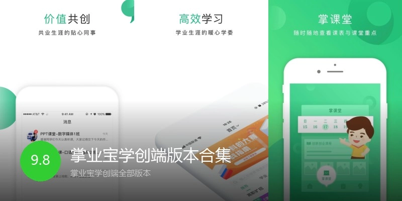 掌业宝学创端版本合集