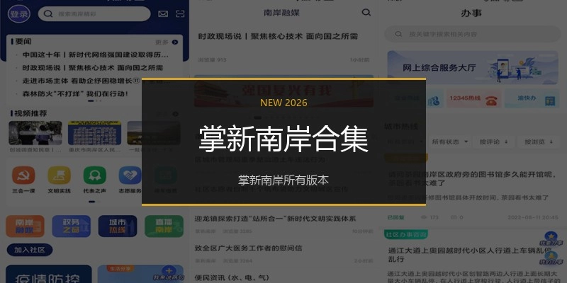 掌新南岸合集