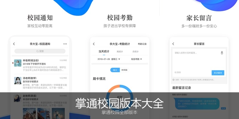 掌通校园版本大全