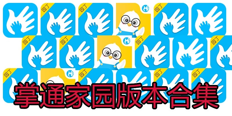 掌通家园版本合集