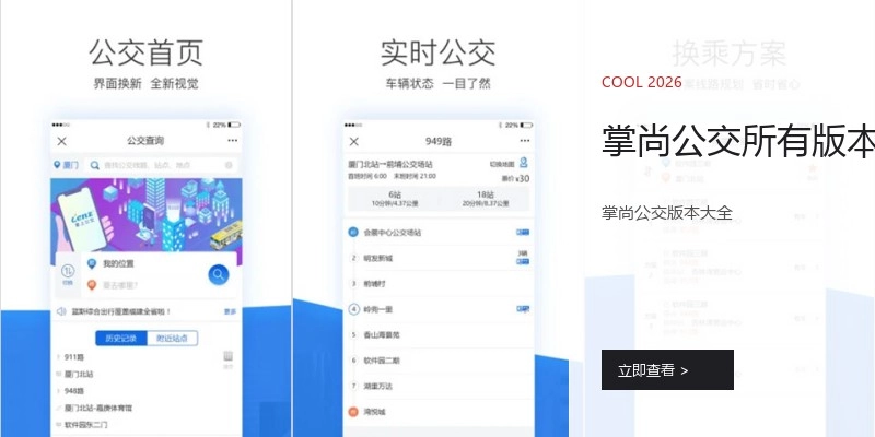 掌尚公交所有版本
