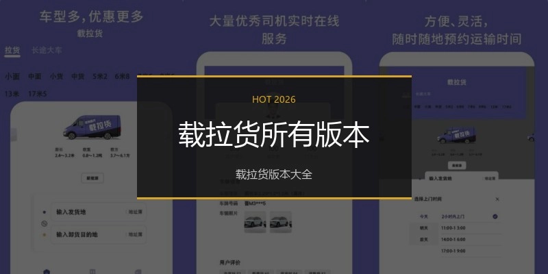 载拉货所有版本