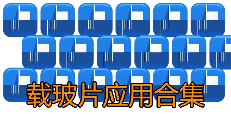 载玻片应用合集