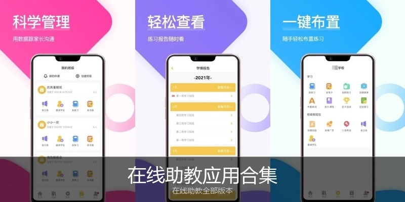在线助教应用合集