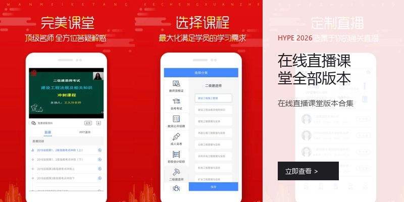 在线直播课堂全部版本