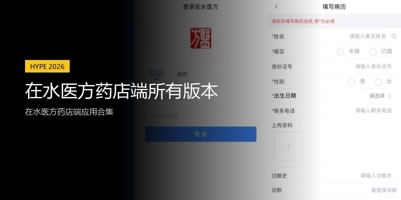 在水医方药店端所有版本