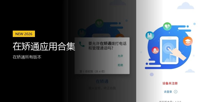 在矫通应用合集