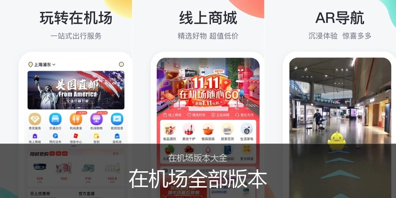 在机场全部版本