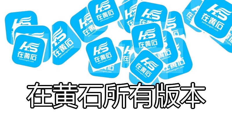 在黄石所有版本