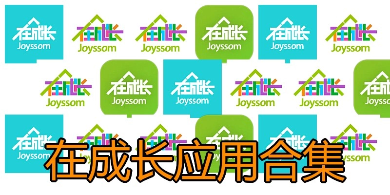 在成长应用合集
