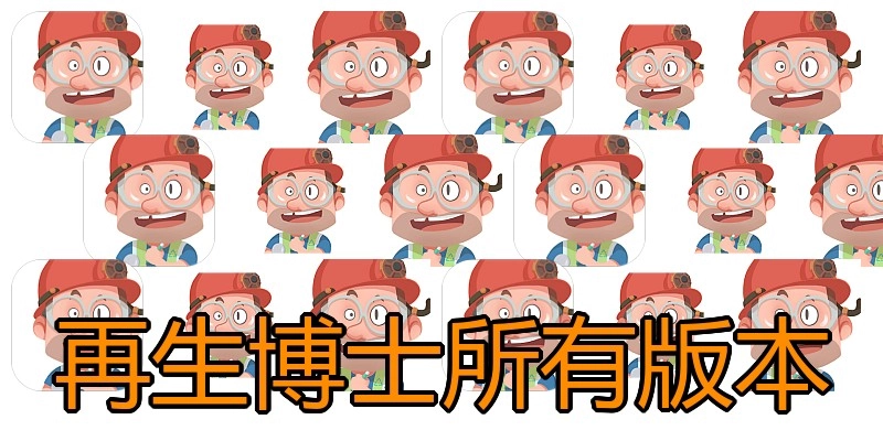 再生博士所有版本