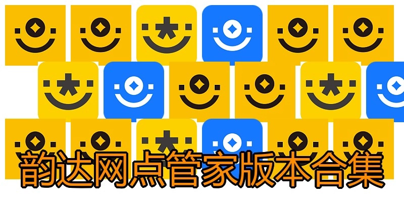 韵达网点管家版本合集