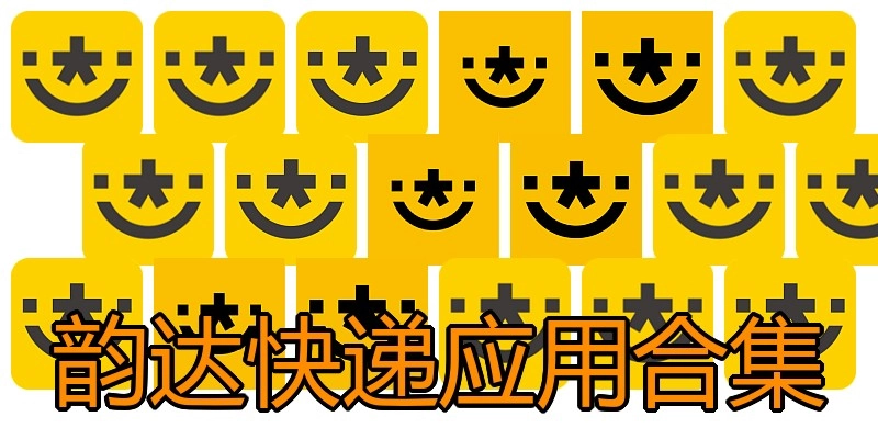 韵达快递应用合集