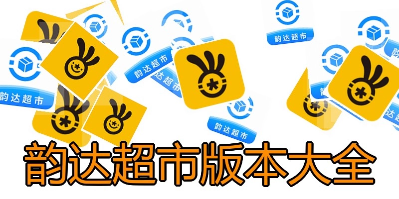 韵达超市版本大全