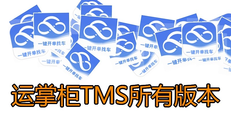 运掌柜TMS所有版本