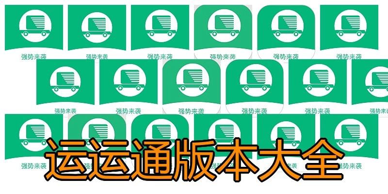 运运通版本大全