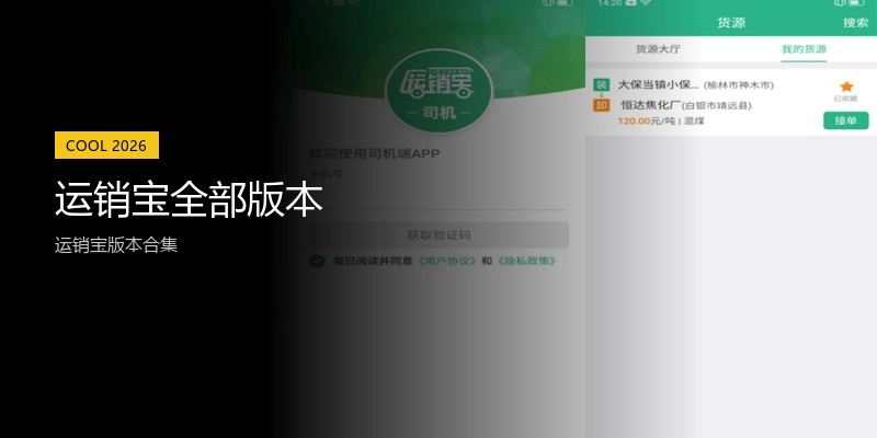 运销宝全部版本