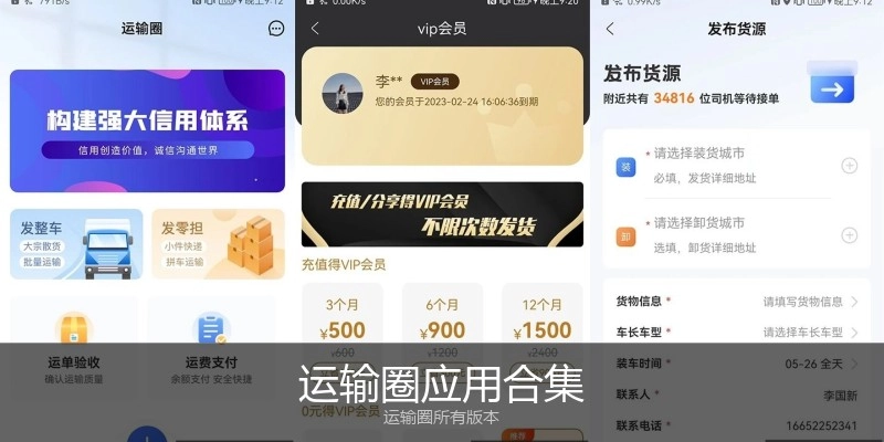 运输圈应用合集
