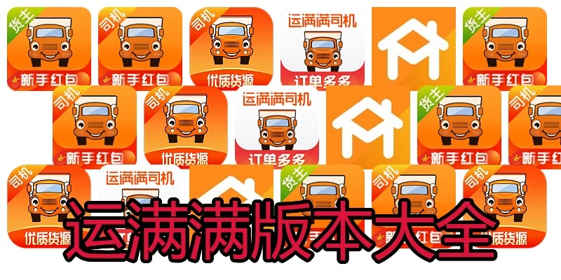 运满满版本大全