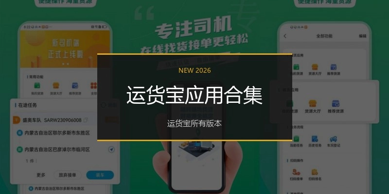 运货宝应用合集