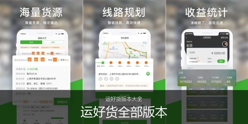 运好货全部版本