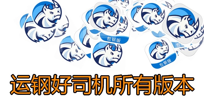运钢好司机所有版本