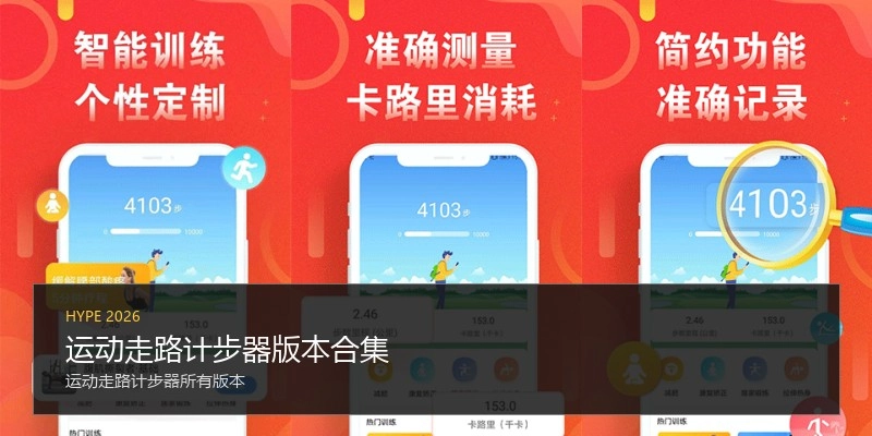 运动走路计步器版本合集