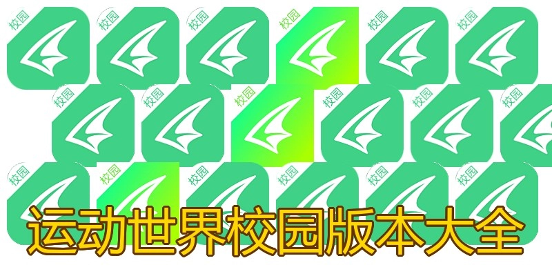 运动世界校园版本大全
