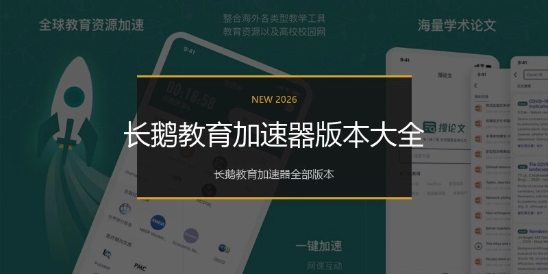 长鹅教育加速器版本大全