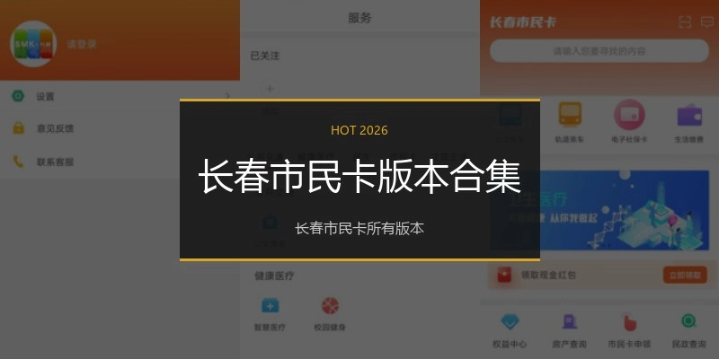 长春市民卡版本合集